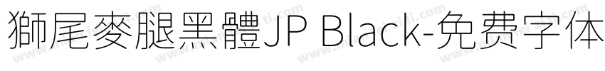 獅尾麥腿黑體JP Black字体转换